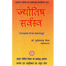 भारतीय ज्योतिष का सर्वागपूर्ण प्रामाणिक ग्रन्थ ज्योतिषसर्वस्व [Jyotish Sarvasva, The Universal Authoritative book of Indian Astrology]